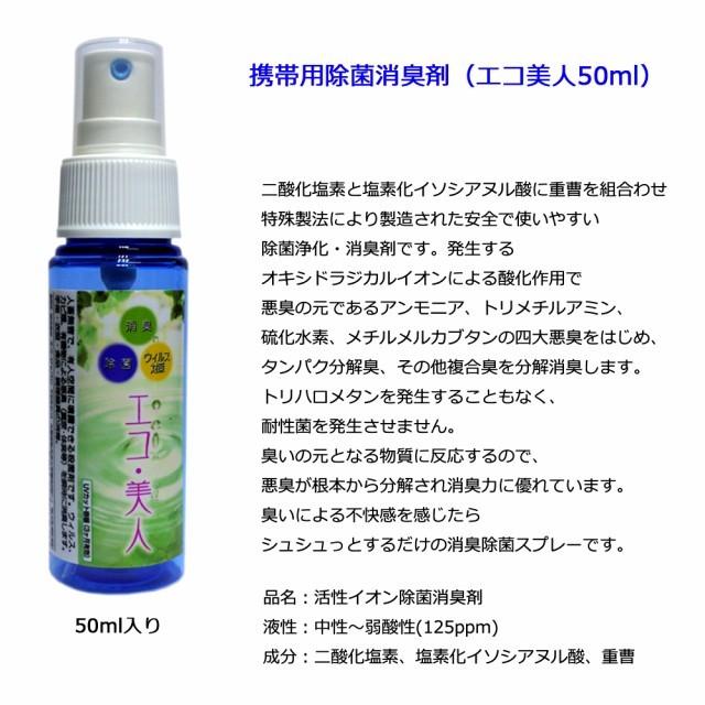 アルコールでは除去出来ないノロウイルス他  エコ美人 除菌スプレー 50ml 活性イオン除菌 消臭剤除菌 消臭 ウイルス対策 手の消毒