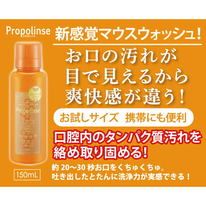 口臭ケア プロポリンス 150ml マウスウォッシュオーラルケア 口腔ケア 口内洗浄液　