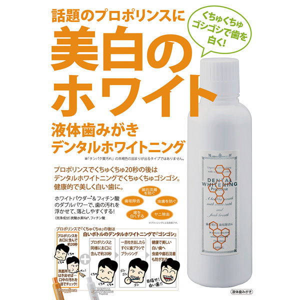 プロポリンスデンタルホワイトニング 150ml マウスウォッシュオーラルケア 口腔ケア 口内洗浄液　