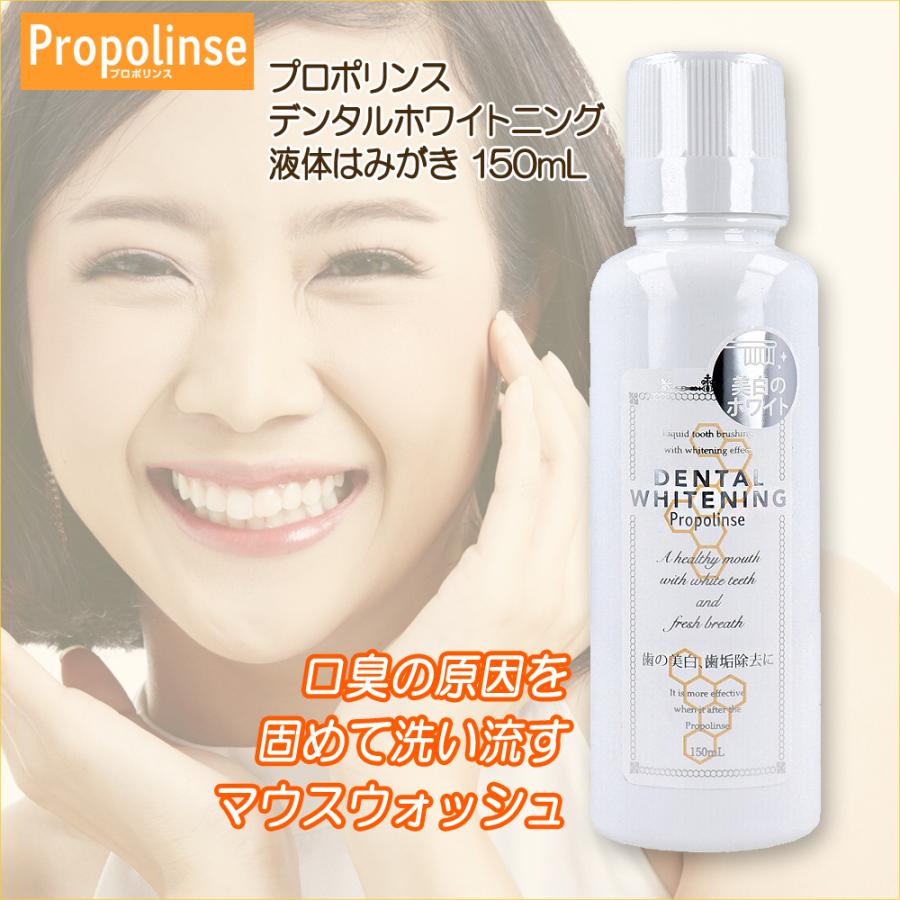 プロポリンスデンタルホワイトニング 150ml マウスウォッシュオーラルケア 口腔ケア 口内洗浄液　